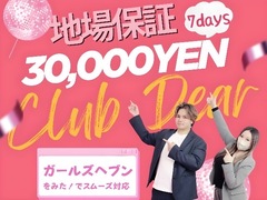 アナタの理想は当店が作ります♡ワガママな子大歓迎！《働きやすい》を叶えます*.+ﾟ面接に来て頂いた方に入店祝い金5万円♪!日給保証★Club　Dear