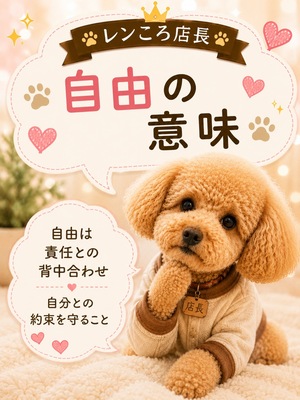 自由ってなぁ〜にぃ？