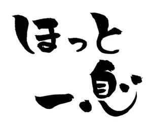ちょっと遅めの・・・・