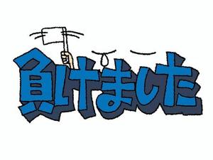 あちゃぁ〜〜(+_+)終わってしまった💦💦💦