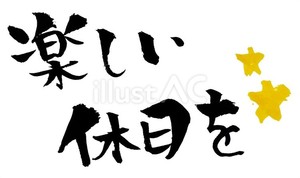 本日３月のお休み3日目頂いております♪