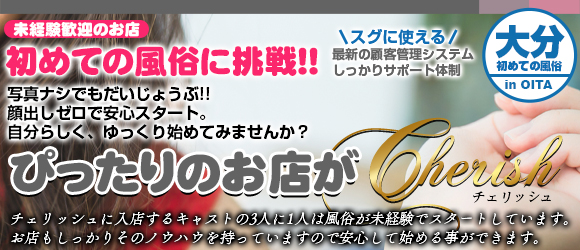 Cherish（チェリッシュ）