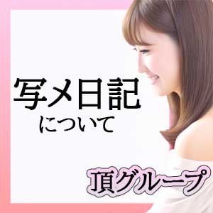 写メ日記って何？