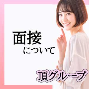 面接の流れは・・・