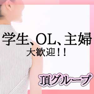 主婦、OL、学生大歓迎！