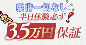 最後まで見てね♪『7時間体験3,5万絶対保証！』「華女」が本気で大募集！