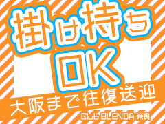9月21日(日）同業種🌟同エリア【掛け持ちOK🙆🏻‍♀️】奈良で一番【人気のヒミツ♥】《自宅派遣なし💃》《広範囲無料送迎🚗》《駐車場無料🅿️》最高の環境🌟クラブ　ブレンダ奈良店