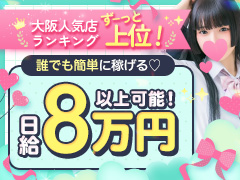 普通の女の子が楽に稼げる！日給80,000円以上可能！夜這い＆イメクラ妄想する女学生たち難波校