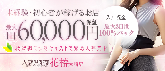 人妻倶楽部　花椿大崎店