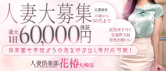 人妻倶楽部　花椿大崎店