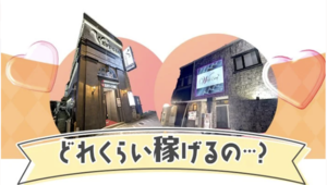 「実際どのくらい稼げますか？」