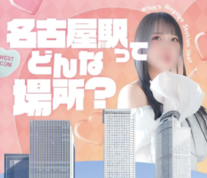 【名古屋駅ってこんなところ】〜初めての方でも安心の環境です〜