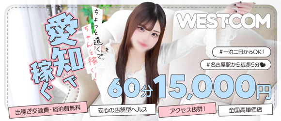 WEST・COM（ウエスト・コム）