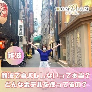【難波で身バレしないって本当？】お店で使っているホテル環境について…