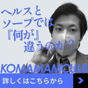 【ヘルスとソープの違いって？】業界初めての方にも向けて分かりやすく解説！
