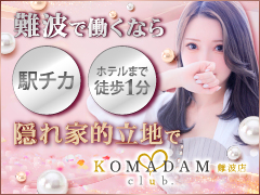 💎2026年4月の平均報酬：42,120円💎なんば・ミナミエリアでトップクラスの集客力！30代女性が活躍中♪コマダム倶楽部 難波店