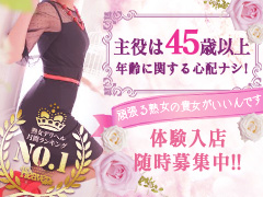 当店は45歳以上が好きなお客様だけに長年ご利用頂いてる熟女専門店のため、年齢に関する心配は一切ありません！嗚呼、四十五歳以上