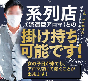【経験者様へ！】④チャチャグルなら系列の派遣型アロマ店との掛け持ち可能！！なので生理休暇も必要なし！