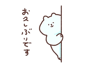久しぶり！