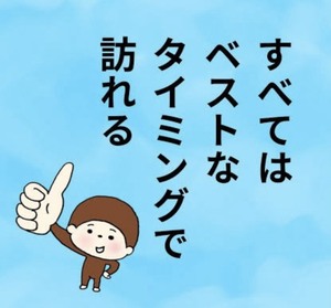 「タイミング」