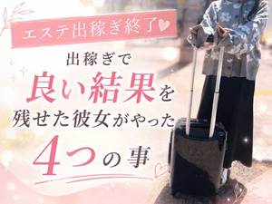 出稼ぎで良い結果を残せた彼女がやった4つの事。