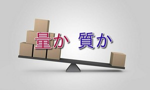値段より質を！