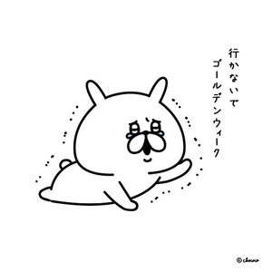 「連休」