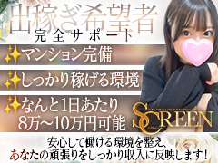 【顔出し不要で安心】地元でも出稼ぎでも大歓迎♡日給5万円超えも夢じゃない！今すぐチャンスを掴もう♬　SCREEN　スクリィーン