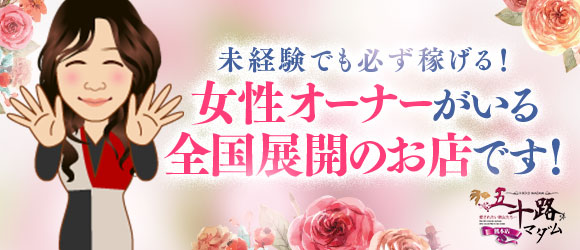 五十路マダム熊本店(カサブランカグループ)