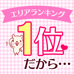 エリア人気No.1【日給以上に稼げる】のがダイスキの常識！
