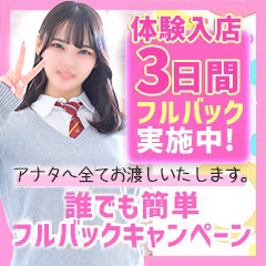 ⭐体験入店3日間フルバックキャンペーン実施中！