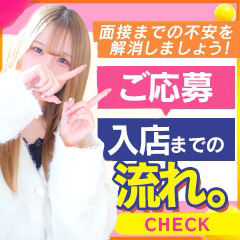 ✨面接までの不安を解消しましょう！ご応募から入店までの流れ。