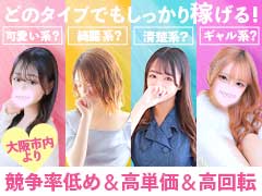 大阪市内より競争率低めで富裕層のお客様が多数✨期間限定！60分バック13,000円スタート＋入店祝い金3万円💎平均日給は6万円以上💰プリンセスセレクション茨木・枚方店