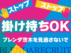 9月21日(日)業種💎同エリア【掛け持ちOK🙆🏻‍♀️】＼リピーターが多い／＼客層が良い／《選ばれるお店💕》だから【一番稼げる✨】クラブブレンダ茨木・枚方店
