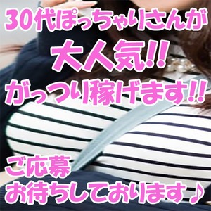 30代ぽっちゃりさん大募集♪