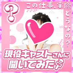 現役キャストさんに聞いてみた〜Nさん編〜