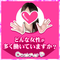 どんな女性が多く働いていますか？