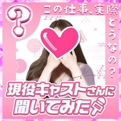 現役キャストさんに聞いてみた〜Iさん編〜
