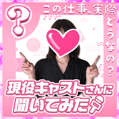 現役キャストさんに聞いてみた〜Eさん編〜