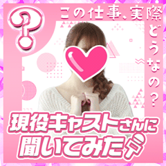 現役キャストさんに聞いてみた〜Jさん編〜