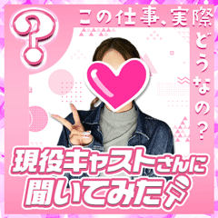 現役キャストさんに聞いてみた〜Lさん編〜