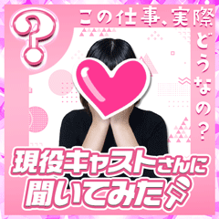 現役キャストさんに聞いてみた〜Mさん編〜