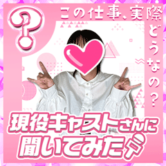 現役キャストさんに聞いてみた〜Bさん編〜