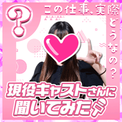 現役キャストさんに聞いてみた〜Fさん編〜