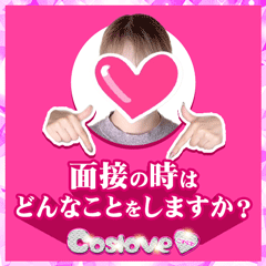 面接の時はどんなことをしますか？