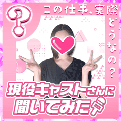 現役キャストさんに聞いてみた〜Hさん編〜