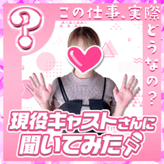 現役キャストさんに聞いてみた〜Cさん編〜