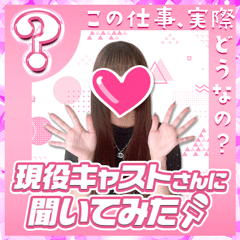 現役キャストさんに聞いてみた〜Aさん編〜