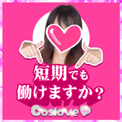 短期でも働けますか？