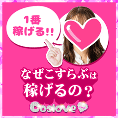 なぜこすらぶは稼げるの？